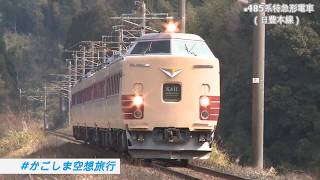 #かごしま空想旅行⑤ 485系特急形電車