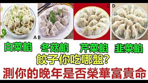 心理测试：4盘饺子你吃哪盘？测你的晚年是荣华富贵命或晚景一般？ - 天天要闻