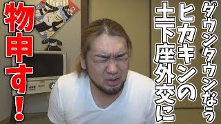 ヒカキンが出たダウンタウンなうを見たんだけど。。。