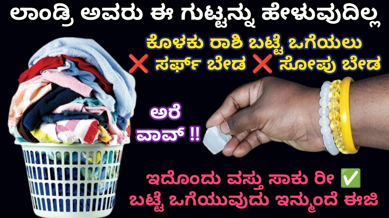 ಲಾಂಡ್ರಿ ಅವರು ಈ ಗುಟ್ಟನ್ನು ಹೇಳುವುದಿಲ್ಲ  ಈ ವಸ್ತುಯಿಂದ ಬಟ್ಟೆ ಫುಲ್ ಕ್ಲೀನ್   | cloth tips | cleaning tips