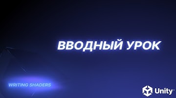 Writing Shaders. Вводный урок