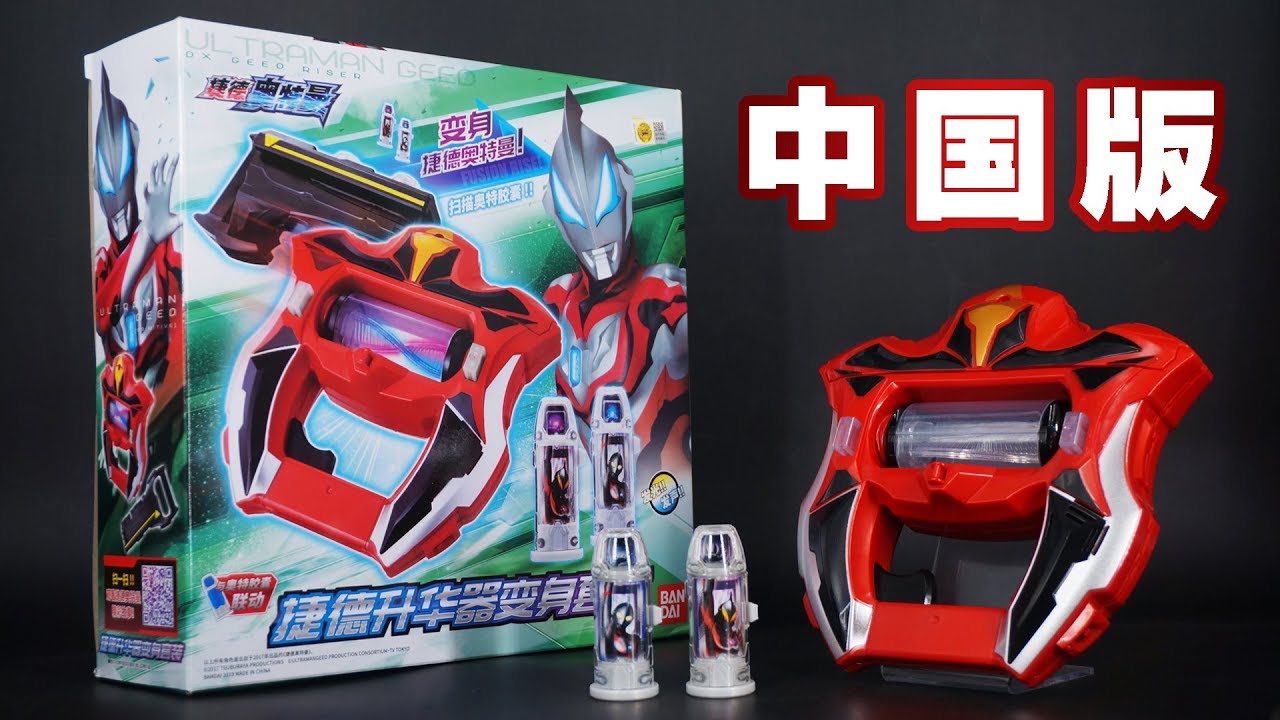 中国版 ウルトラマンジード DXジードライザー / 捷德奧特曼 捷德昇華器