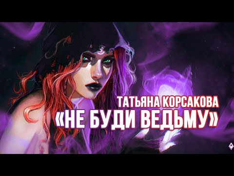 Серия книг Не буди ведьму — Татьяны Корсаковой