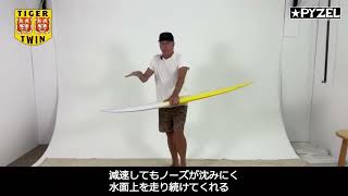 TIGER TWIN - pyzel surfboards japan