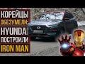 Корейцы жгут: Hyundai KONA "Iron Man"