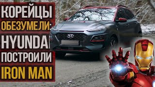 Корейцы жгут: Hyundai KONA 