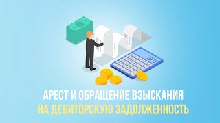 Арест и обращение взыскания приставами на дебиторскую задолженность.