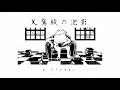 天鵞絨の泡影 / v flower