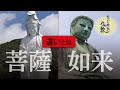如来と菩薩の違い／仏と神との違い【なごやか仏教11】
