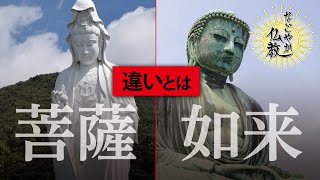 如来と菩薩の違い／仏と神との違い【なごやか仏教11】