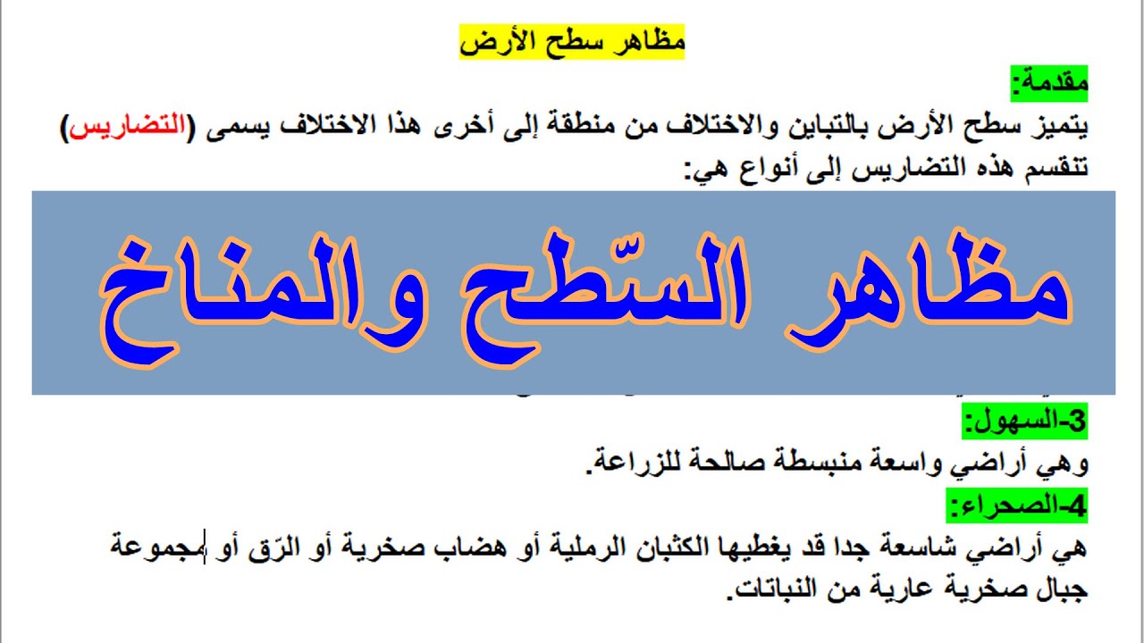 مظاهر السطح والمناخ للسنة الثالثة ابتدائي