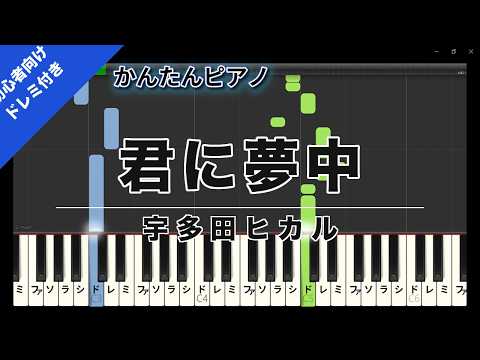 【楽譜ダウンロード可】君に夢中 / 宇多田ヒカル ピアノ ドレミ付き かんたん両手 初心者向き