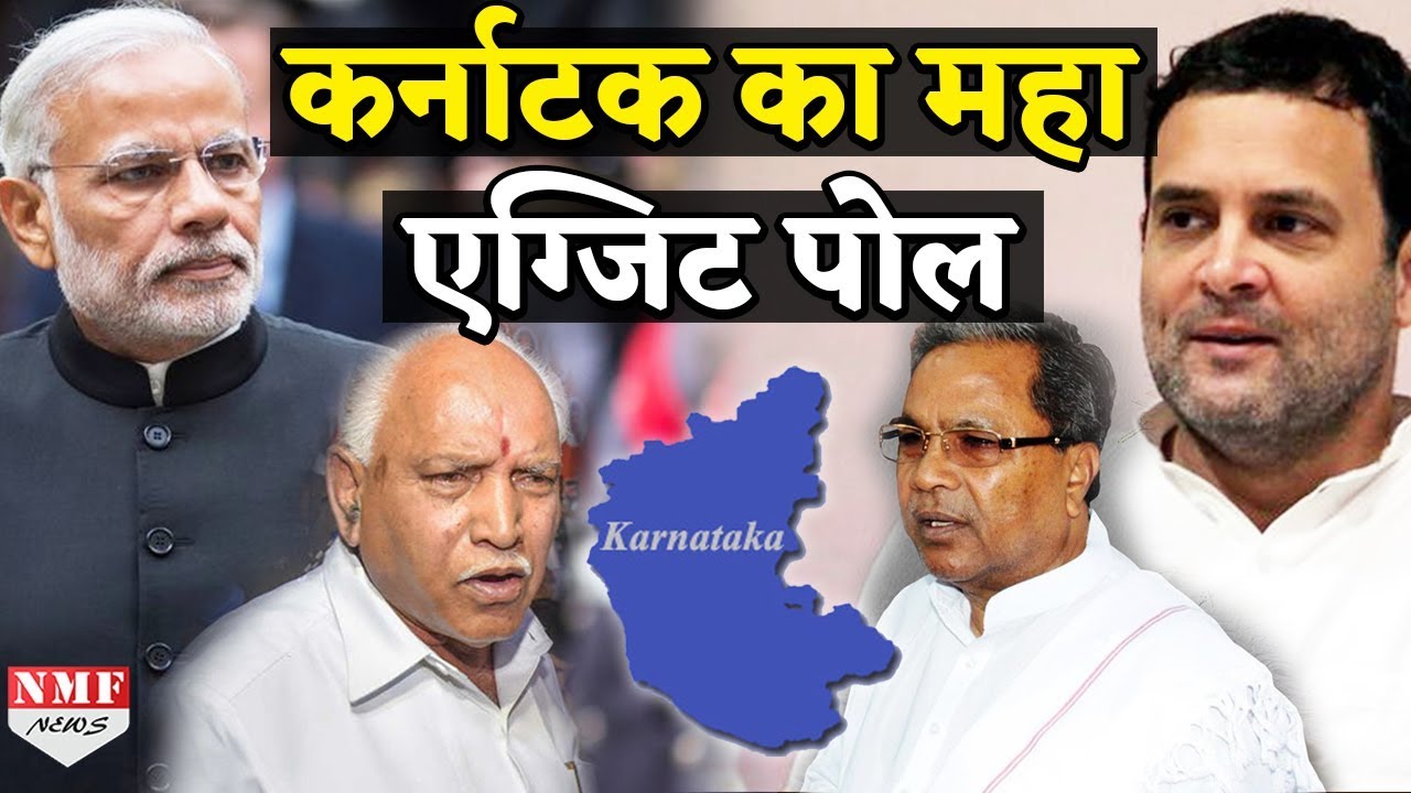 LIVE: Karnataka Election 2018 का सबसे बड़ा और सबसे सटीक Exit Poll - YouTube