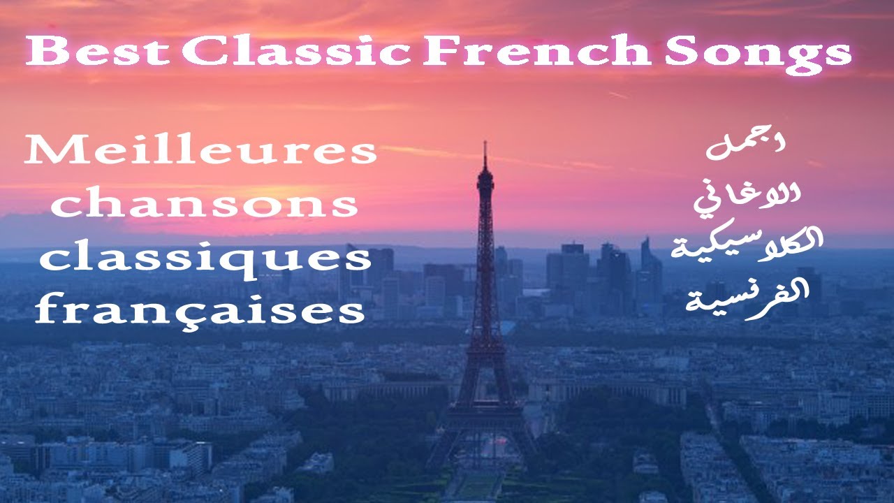 Best classical french songs for relaxing and romantic times أفصل
