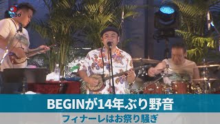 BEGINが14年ぶり野音 フィナーレはお祭り騒ぎ