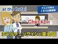【アニメで学ぶトラベル英会話】ホテルチェックインの英会話