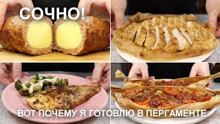 Сочные Блюда! Вот Почему Я Часто Готовлю В Пергаменте / Juicy Dishes. That's Why I Use Baking Paper