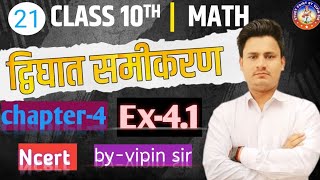 Class-10th math|Chapter-4|द्विघात समीकरण|प्रश्नावली-4.1|ncert|Hindi medium| up board|