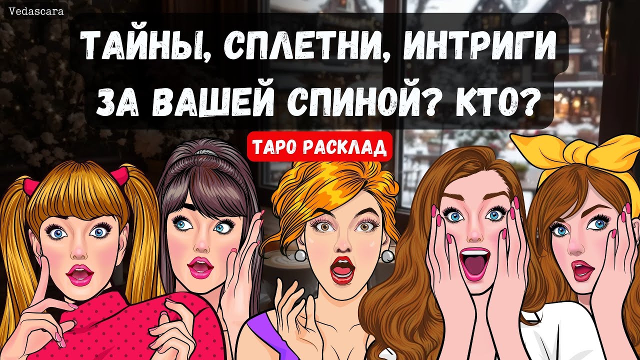 ⚡️ ТАЙНЫ, СПЛЕТНИ, ИНТРИГИ ЗА ВАШЕЙ СПИНОЙ❓КТО?  🔮 Гадание  на таро онлайн