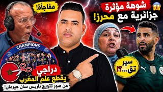فضيحة مؤثرة جزائرية تشتم محرز على المباشر / دراجي يقطع علم المغرب من صور تتويج باريس سان جيرمان