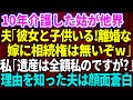 【スカッとする話】10年間の姑の介護を終えると夫「彼女と子供がいるから離婚だ！嫁は遺産相続の権利はないぞ」私「遺産は全額私のモノですが？」→浮気相手と結婚しようとする夫に遺言書を見せた結果【修羅場】