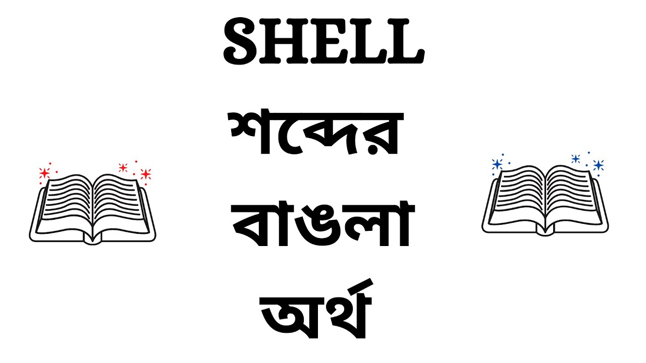 Shell Meaning In Bengali YouTube Shell Meaning In Bengali YouTube