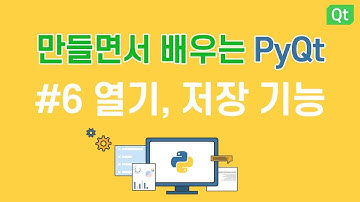 [만들면서 배우는 파이큐티(pyqt)]#6 열기, 저장 기능 - 메모장 만들기