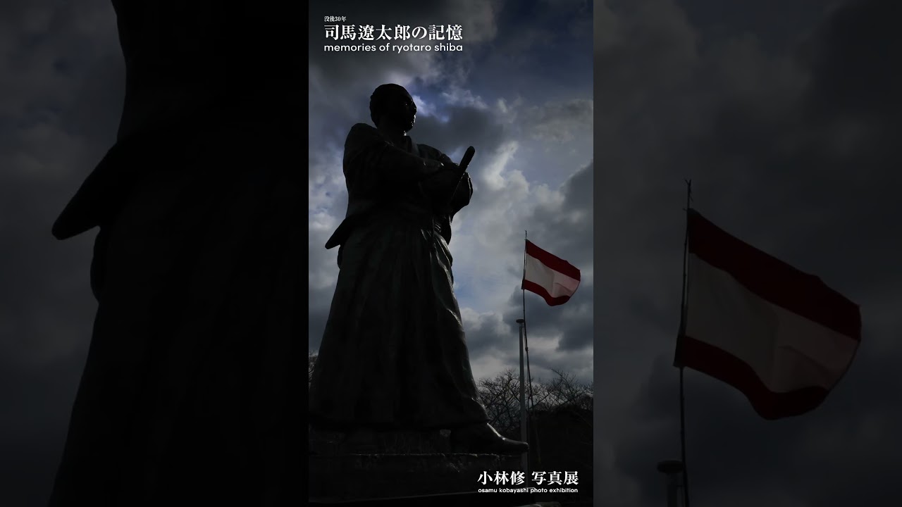 写真展「司馬遼太郎の記憶」　司馬遼太郎と長崎編