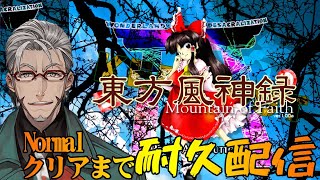 【東方Projectクリア耐久配信】Normalクリアの兆しを見た男-東方風神録-【ホロスターズ/アルランディス】