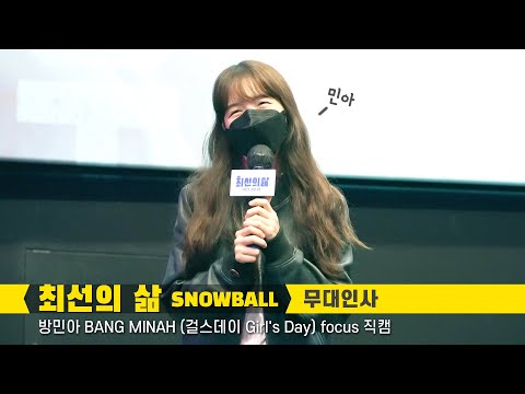 [Full] 방민아 MINAH(<strong>걸스데이</strong> Girl&amp;#39;s Day) focus <strong>직캠</strong> : 영화 &amp;#39;최선의 삶&amp;#39; 무대인사 : 롯데시네마 월드타워 7관 210905
