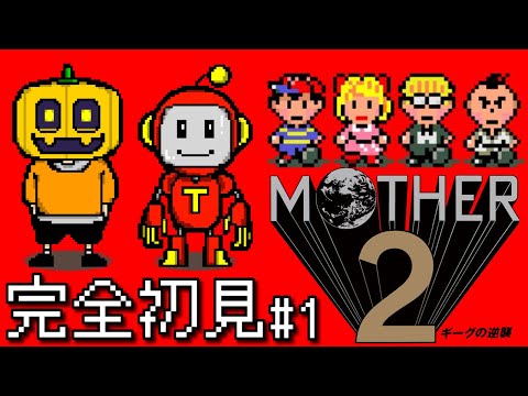 【MOTHER2】#1 ネスが主人公の超人気レトロゲーム「MOTHER2 ギーグの逆襲」を二人で初見実況配信!!【マザー2】【任天堂】