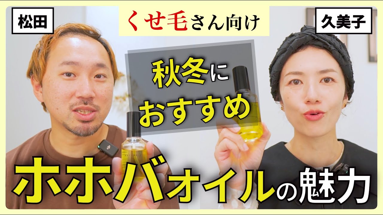 【優秀すぎる】くせ毛さんこそホホバオイル‼︎全身使える万能オイルの特徴や使い方、他商品との違いをくせ毛美容師が解説します