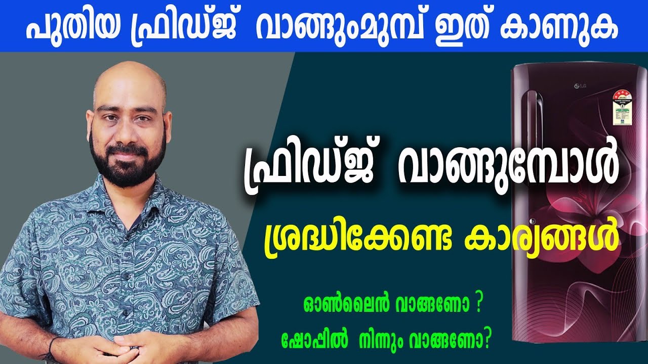 ഈ കാര്യങ്ങൾ അറിയാതെ ഫ്രിഡ്ജ് വാങ്ങരുത് | ഫ്രിഡ്ജ് വാങ്ങുമ്പോൾ ശ്രദ്ധിക്കേണ്ട കാര്യങ്ങൾ