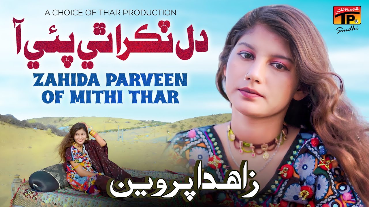 Dil Tukra Thi Pai Aa | Zahida Parveen Of Mithi Thar | TP Sindhi