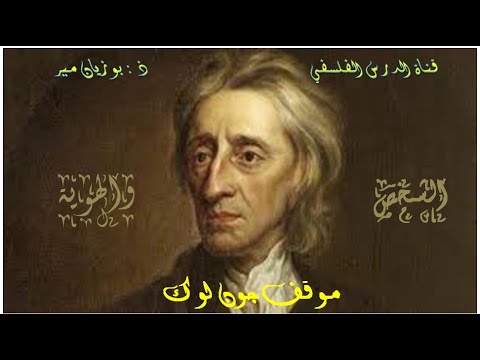 موقف جون لوك من الشخص والهوية