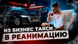 Из бизнес такси в реанимацию