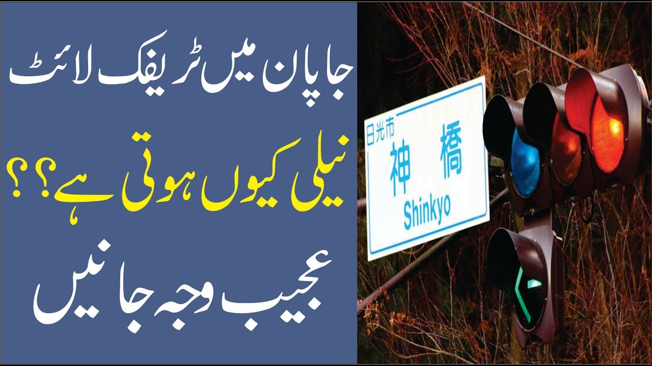 Japan Blue Traffic Lights Why Japanese use blue traffic lights YouTube