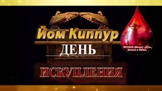 Библейские Осенние Праздники -  Йом Кипур / День Искупления