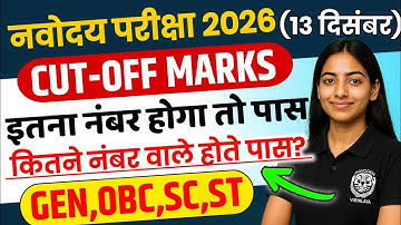 Navodaya cut off marks 2026 class 6 | Navodaya Vidyalaya Entrance Exam  2026 । Jnvst Cut-off 2026