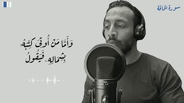 ⛔ من سورة الحاقة | أحمد عطية
