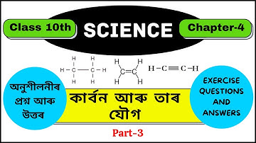কাৰ্বন আৰু তাৰ যৌগ ( Part 3 ) || Class 10 (SEBA) || General Science (Chapter-4) || Disa Learning ||