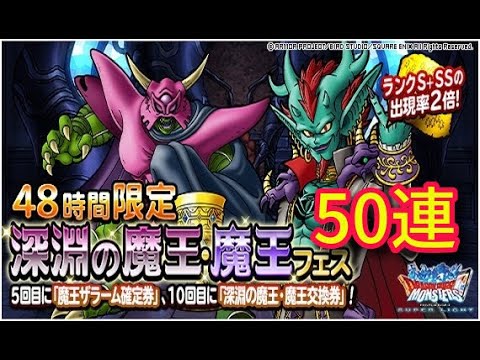 Dqmsl 48時間限定ガチャ 魔王ザラーム 深淵の魔王 魔王フェス50連ガチャ ドラゴンクエストモンスターズスーパーライト Youtube Dqmsl 48時間限定ガチャ 魔王ザラーム 深淵の魔王 魔王フェス50連ガチャ ドラゴンクエストモンスターズスーパーライト Youtube