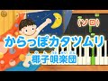 新曲!みんなのうた『からっぽカタツムリ』/椰子唄楽団【ピアノソロ】