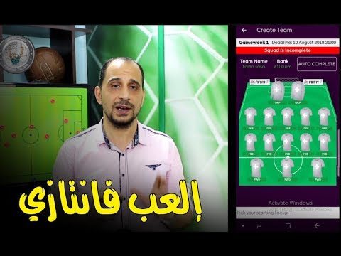 اللعبة الأجمل والأمتع - شرح مفصل عن لعبة فانتازي بريميرليغ - Fantasy