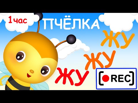 Пчёлка Жу-Жу-Жу - Мульт-Песенка Часовая Версия. Наше Всё!