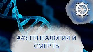 43 - Генеалогия и смерть