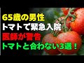 医師が忠告！トマトを食べるとき、これら3つの食材とは絶対に組み合わせてはいけません！ | シニアの健康