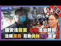 【政壇新秀直播】國安法首案 唐英傑判案解構︱黑暴反國家 法援受理令人咋舌｜梁思韻 X 冼國林 30072021