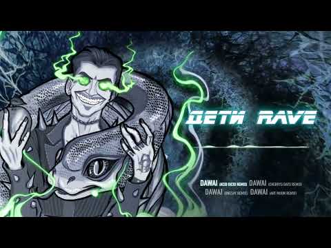 ДЕТИ RAVE -  DAWAI (ACID DICID Remix) (Official Audio)
