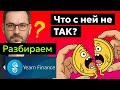 ⚡Yearn Finance (YFI) - Анализ токена, Прогноз курса цены, Новости. 💰Взлом на $9 млн и будущее YFI